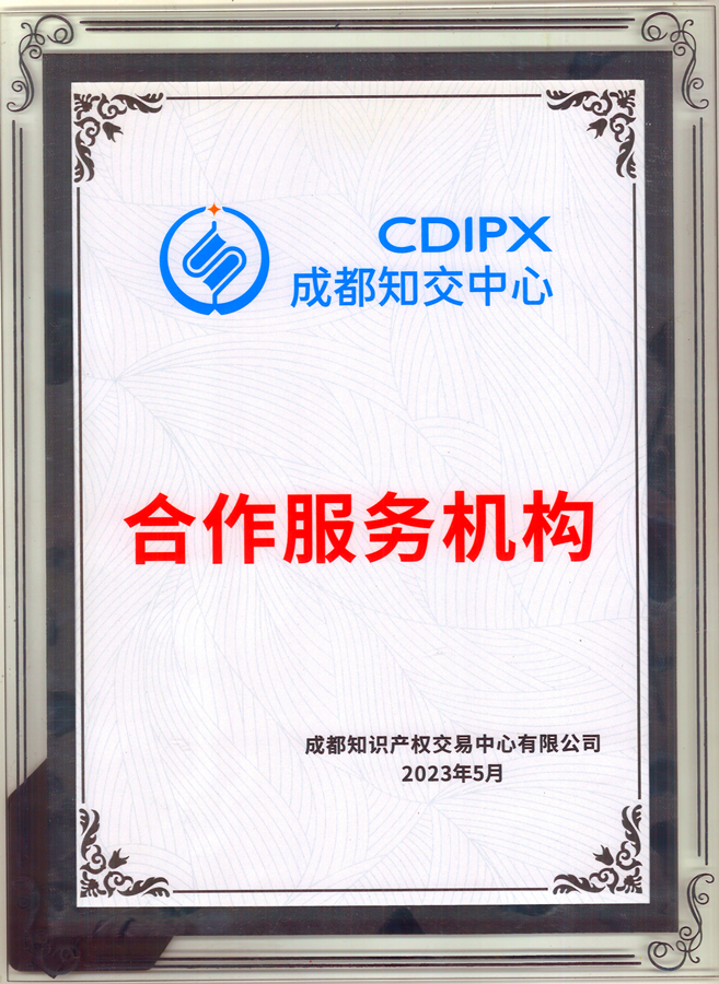 成都知识产权交易中心-服务机构牌子600×900.png