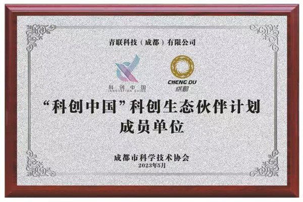 科创生态伙伴-青联科技-600×400.jpg