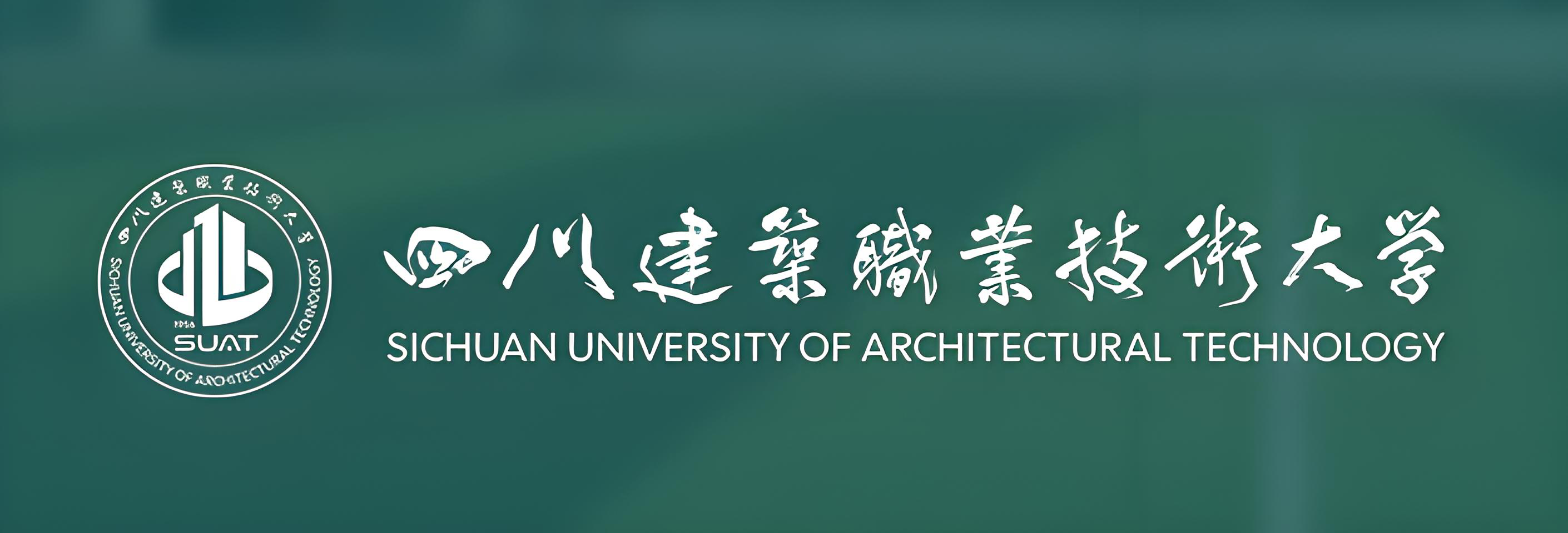 四川建筑职业技术大学.png 四川建筑职业技术大学.png